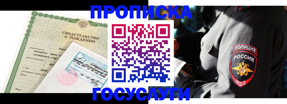 прописка ребенка в Реутове